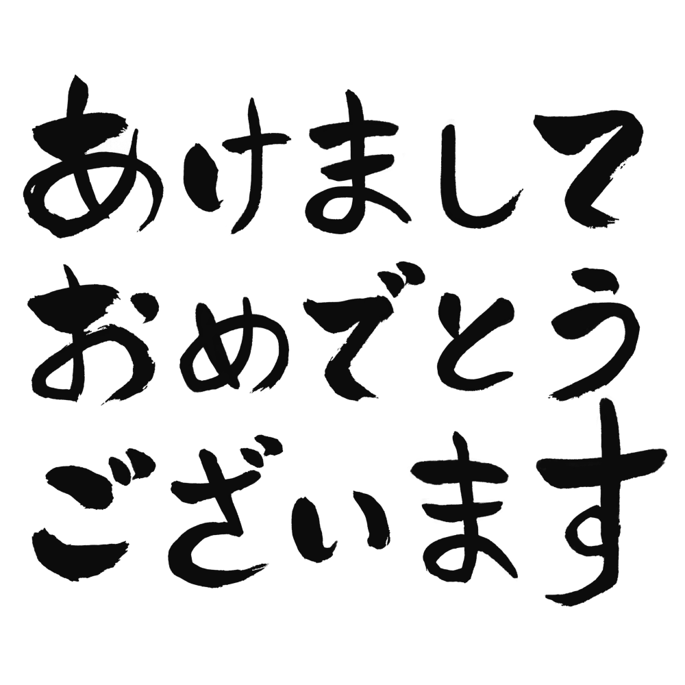 「あけましておめでとうございます」の筆文字