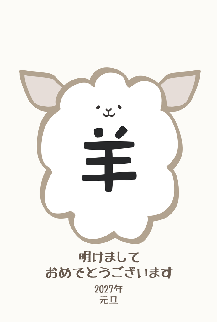 未年のかわいい年賀状のイラスト（2027年）