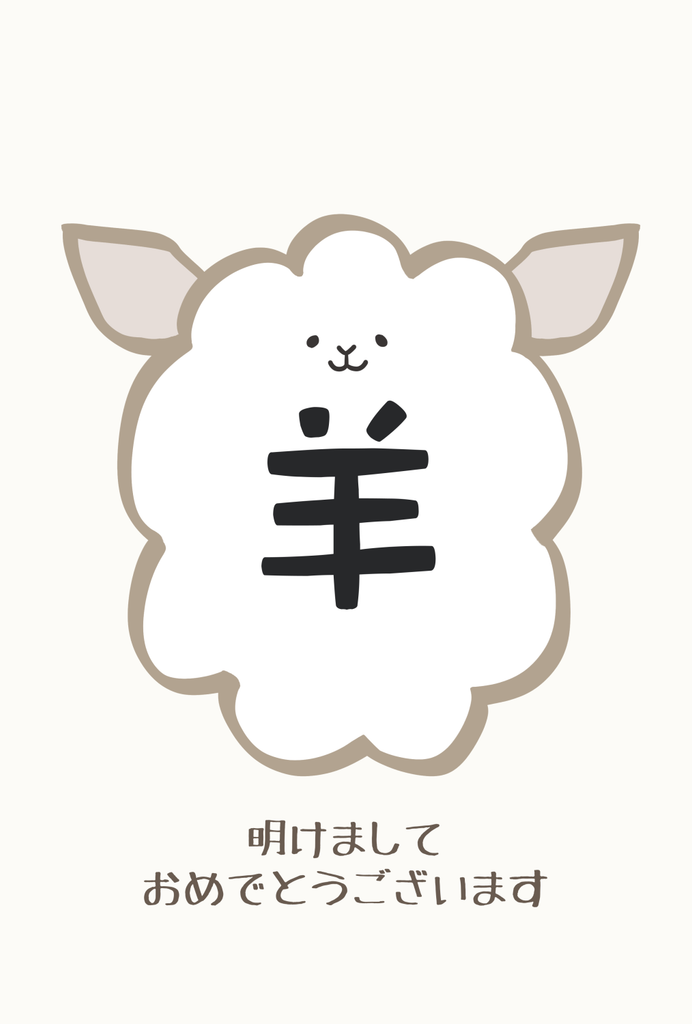 未年のかわいい年賀状のイラスト