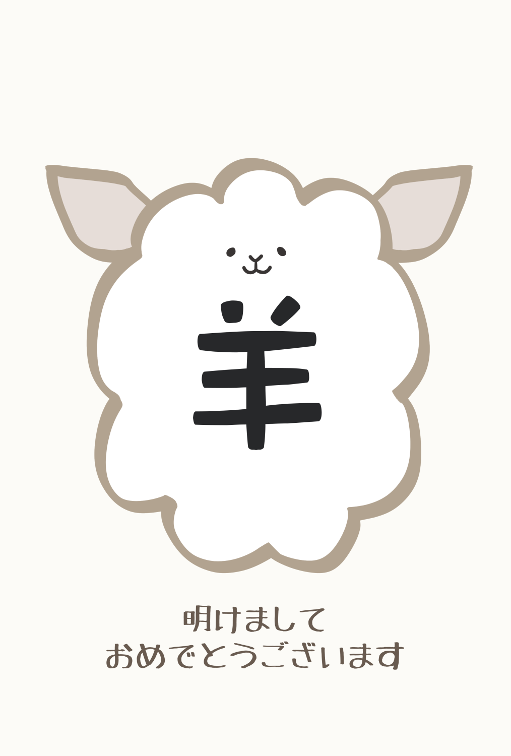 未年のかわいい年賀状のイラスト